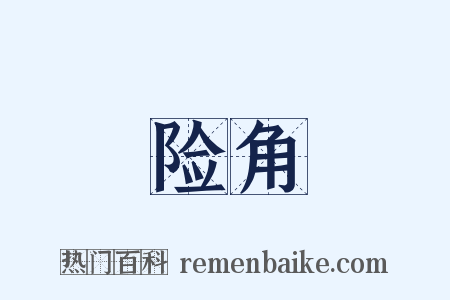 险角是什么意思的图片